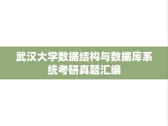 武汉大学数据结构与数据库系统考研真题汇编