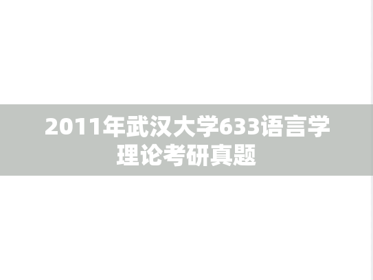 2011年武汉大学633语言学理论考研真题