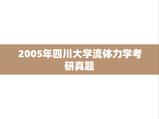 2005年四川大学流体力学考研真题