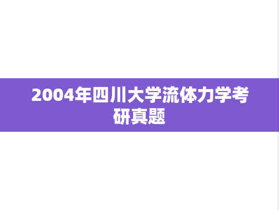 2004年四川大学流体力学考研真题
