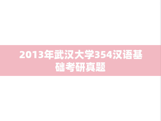 2013年武汉大学354汉语基础考研真题