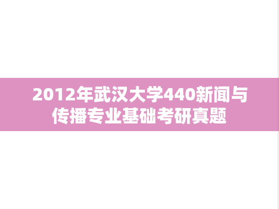 2012年武汉大学440新闻与传播专业基础考研真题