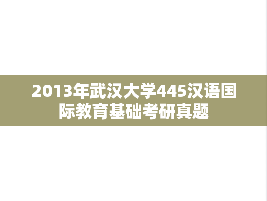 2013年武汉大学445汉语国际教育基础考研真题