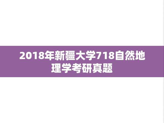 2018年新疆大学718自然地理学考研真题