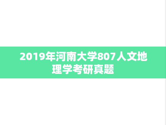 2019年河南大学807人文地理学考研真题