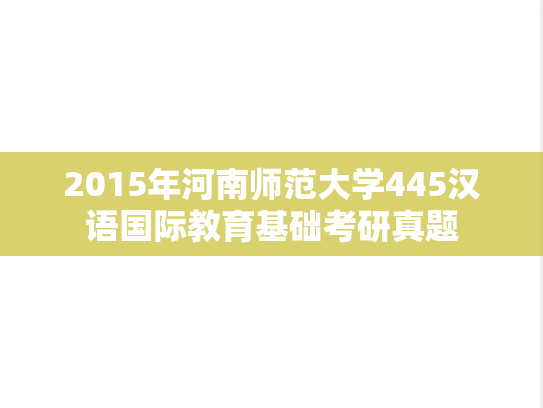 2015年河南师范大学445汉语国际教育基础考研真题