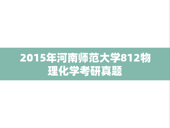 2015年河南师范大学812物理化学考研真题