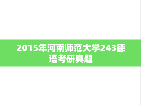 2015年河南师范大学243德语考研真题