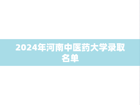 2024年河南中医药大学录取名单