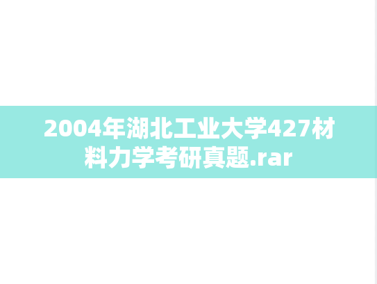 2004年湖北工业大学427材料力学考研真题.rar