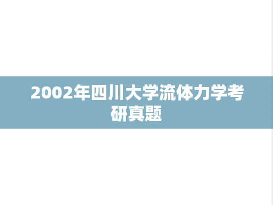 2002年四川大学流体力学考研真题