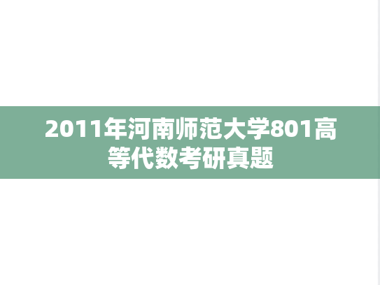 2011年河南师范大学801高等代数考研真题