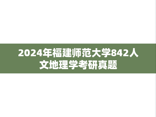 2024年福建师范大学842人文地理学考研真题