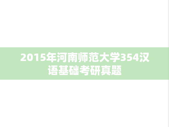 2015年河南师范大学354汉语基础考研真题