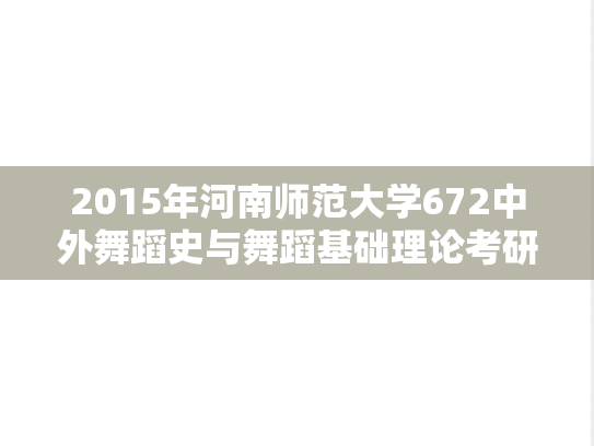 2015年河南师范大学672中外舞蹈史与舞蹈基础理论考研真题