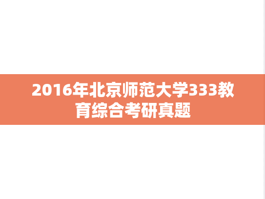 2016年北京师范大学333教育综合考研真题