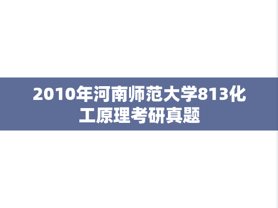 2010年河南师范大学813化工原理考研真题