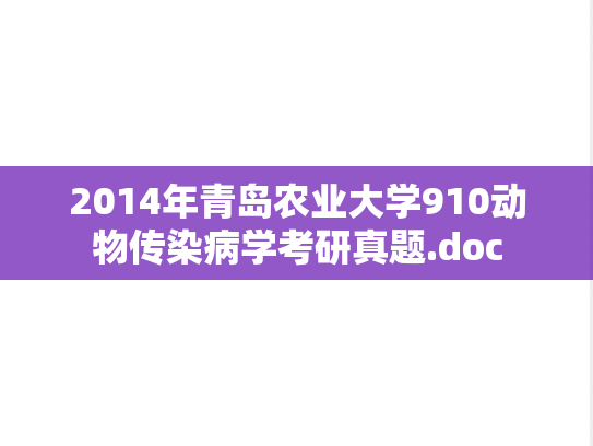 2014年青岛农业大学910动物传染病学考研真题.doc