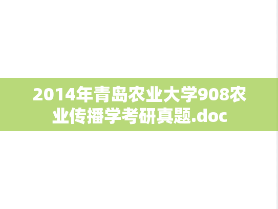 2014年青岛农业大学908农业传播学考研真题.doc