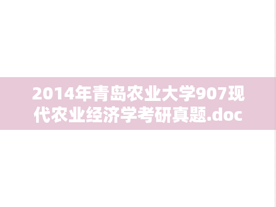 2014年青岛农业大学907现代农业经济学考研真题.doc