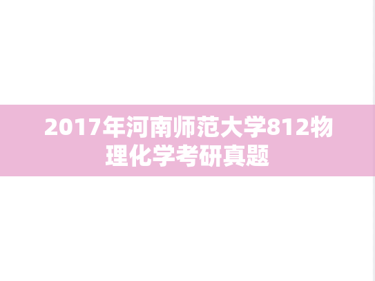 2017年河南师范大学812物理化学考研真题