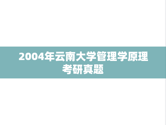 2004年云南大学管理学原理考研真题