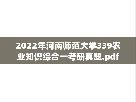 2022年河南师范大学339农业知识综合一考研真题.pdf