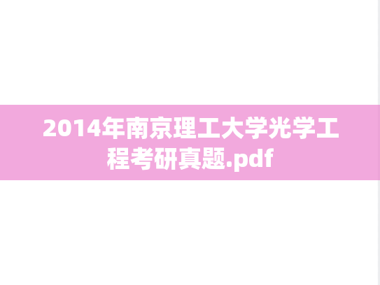 2014年南京理工大学光学工程考研真题.pdf