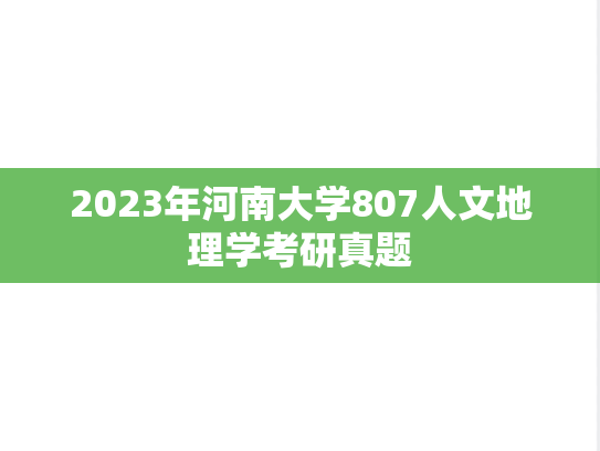 2023年河南大学807人文地理学考研真题