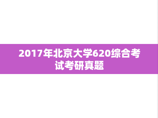 2017年北京大学620综合考试考研真题