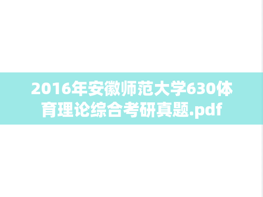 2016年安徽师范大学630体育理论综合考研真题.pdf