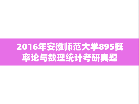 2016年安徽师范大学895概率论与数理统计考研真题