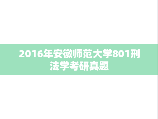 2016年安徽师范大学801刑法学考研真题
