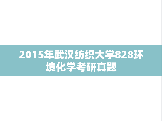 2015年武汉纺织大学828环境化学考研真题