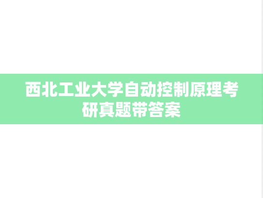 西北工业大学自动控制原理考研真题带答案