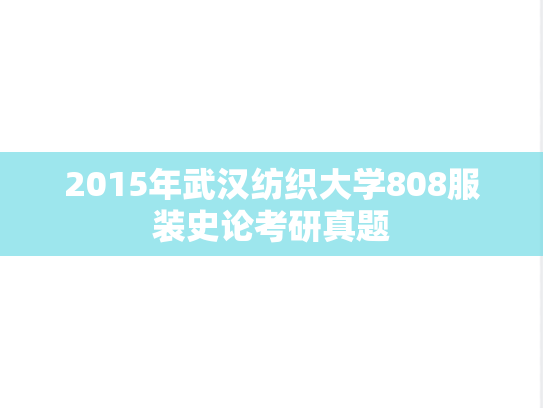 2015年武汉纺织大学808服装史论考研真题