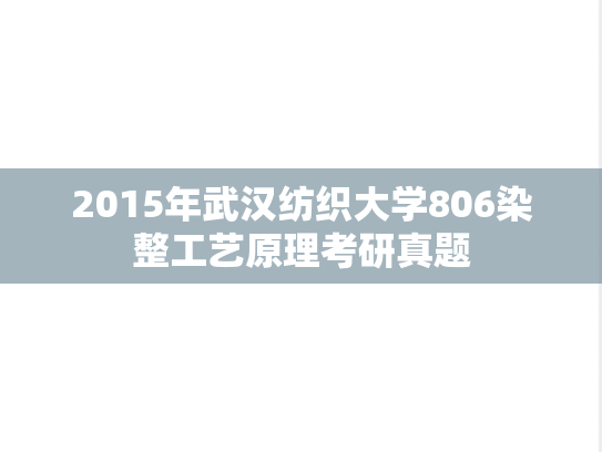 2015年武汉纺织大学806染整工艺原理考研真题