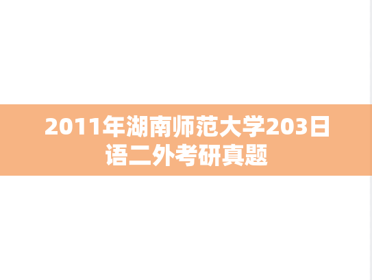 2011年湖南师范大学203日语二外考研真题