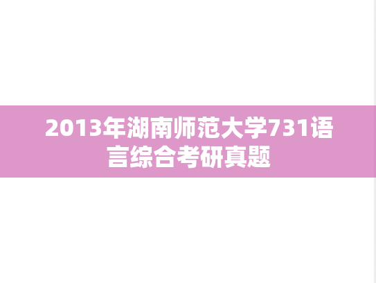 2013年湖南师范大学731语言综合考研真题