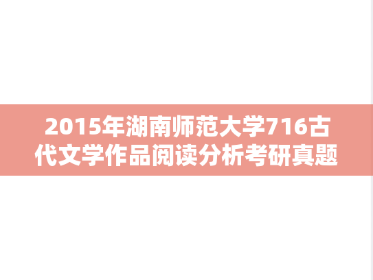 2015年湖南师范大学716古代文学作品阅读分析考研真题