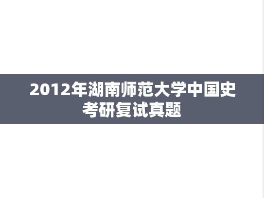 2012年湖南师范大学中国史考研复试真题