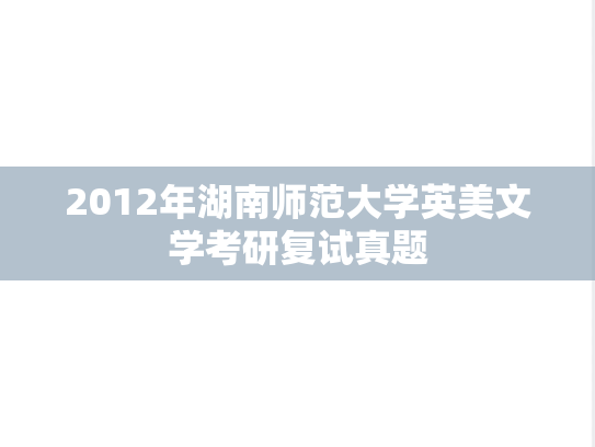 2012年湖南师范大学英美文学考研复试真题