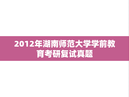 2012年湖南师范大学学前教育考研复试真题