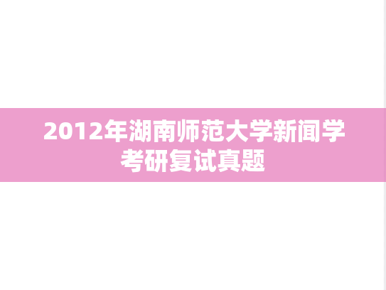 2012年湖南师范大学新闻学考研复试真题
