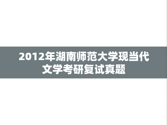 2012年湖南师范大学现当代文学考研复试真题