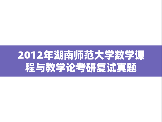 2012年湖南师范大学数学课程与教学论考研复试真题