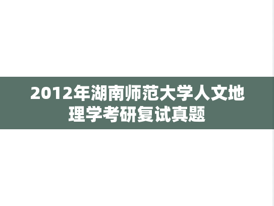 2012年湖南师范大学人文地理学考研复试真题,2012年湖南师范大学人文地理学考研复试真题,湖南师范大学,第1张