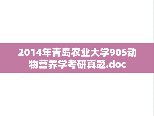 2014年青岛农业大学905动物营养学考研真题.doc