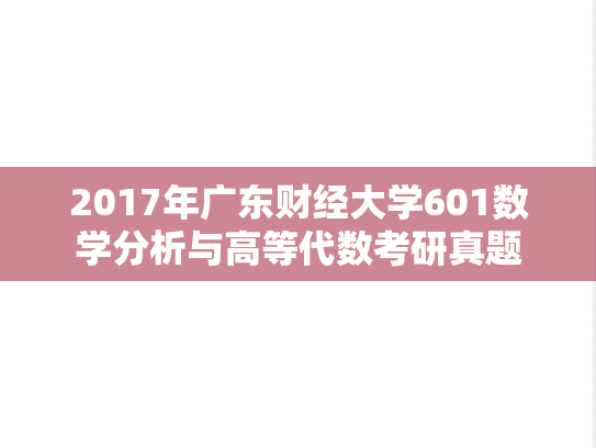 2017年广东财经大学601数学分析与高等代数考研真题
