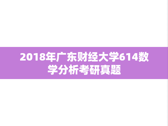 2018年广东财经大学614数学分析考研真题
